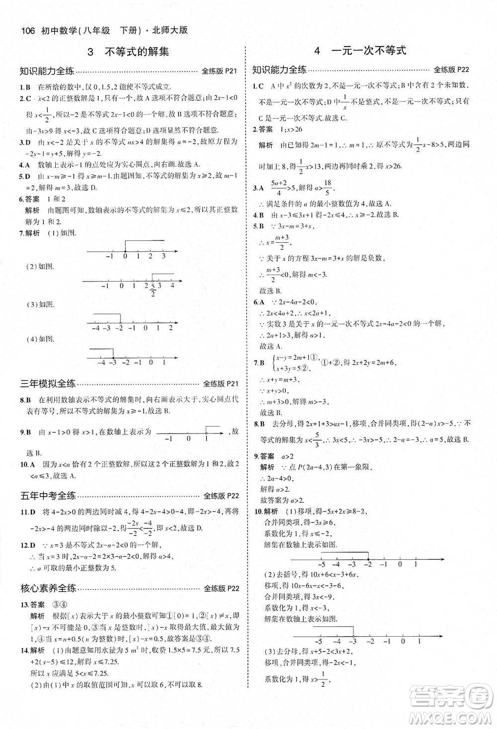 教育科學(xué)出版社2021年5年中考3年模擬初中數(shù)學(xué)八年級下冊北師大版參考答案