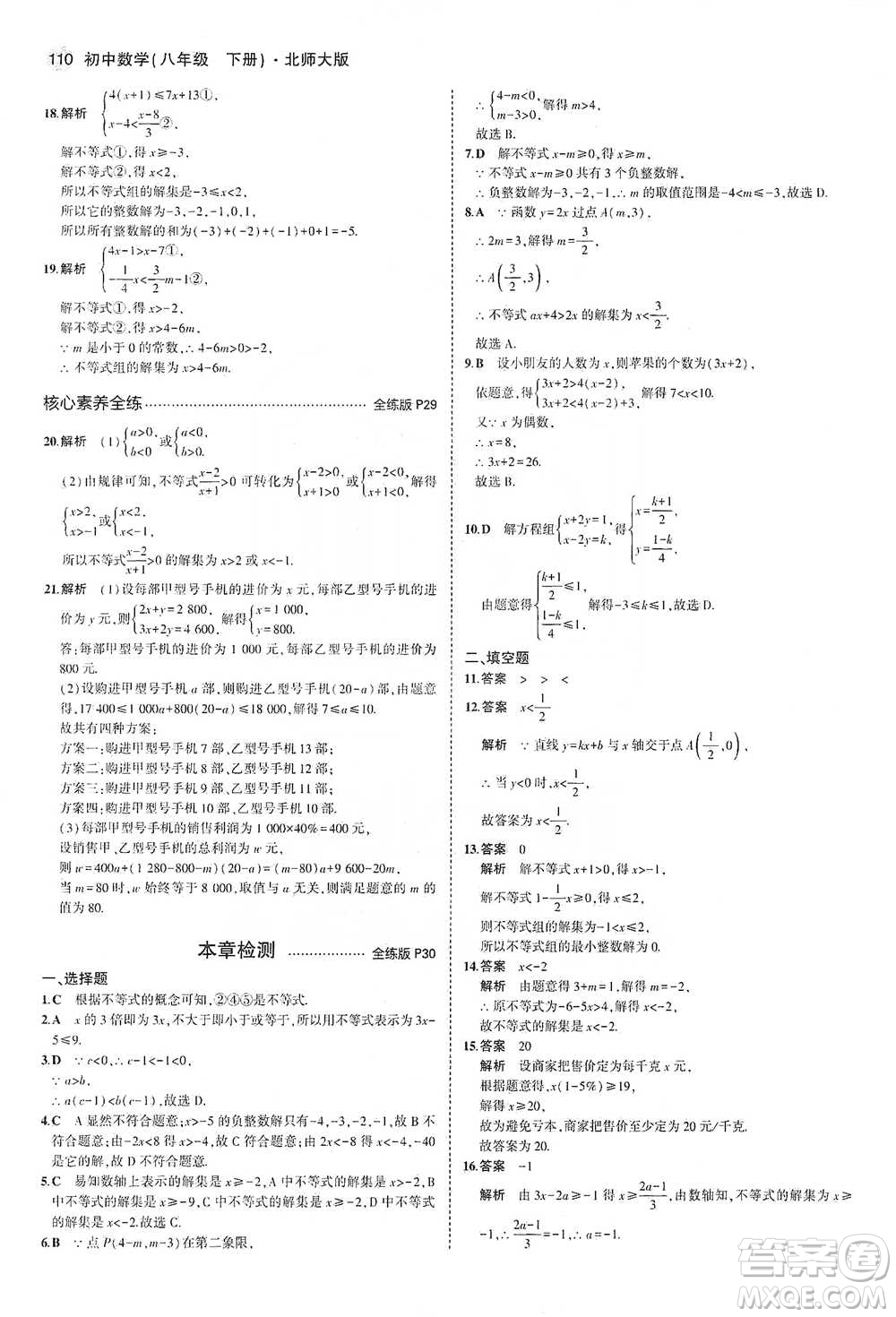 教育科學(xué)出版社2021年5年中考3年模擬初中數(shù)學(xué)八年級下冊北師大版參考答案