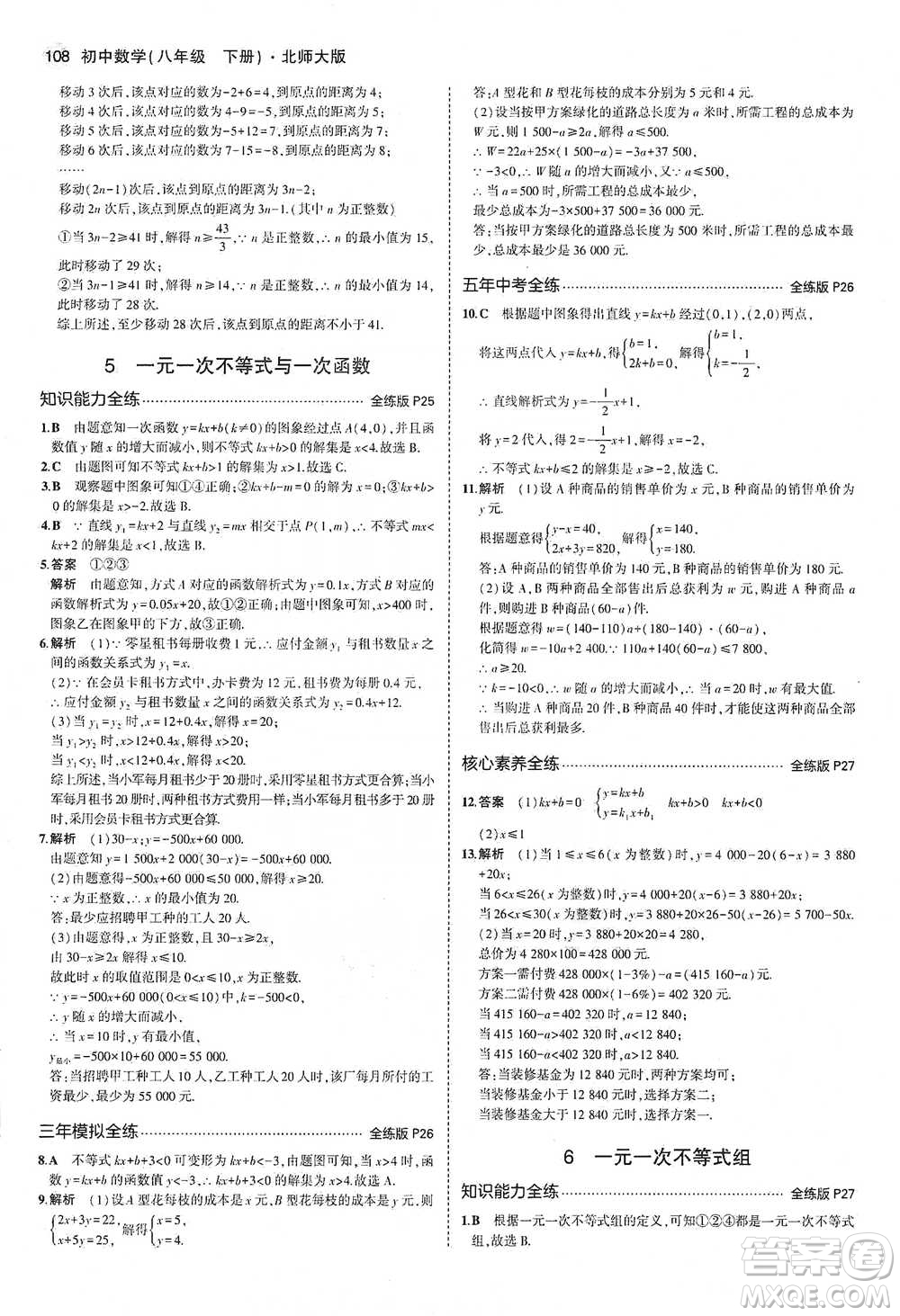 教育科學(xué)出版社2021年5年中考3年模擬初中數(shù)學(xué)八年級下冊北師大版參考答案