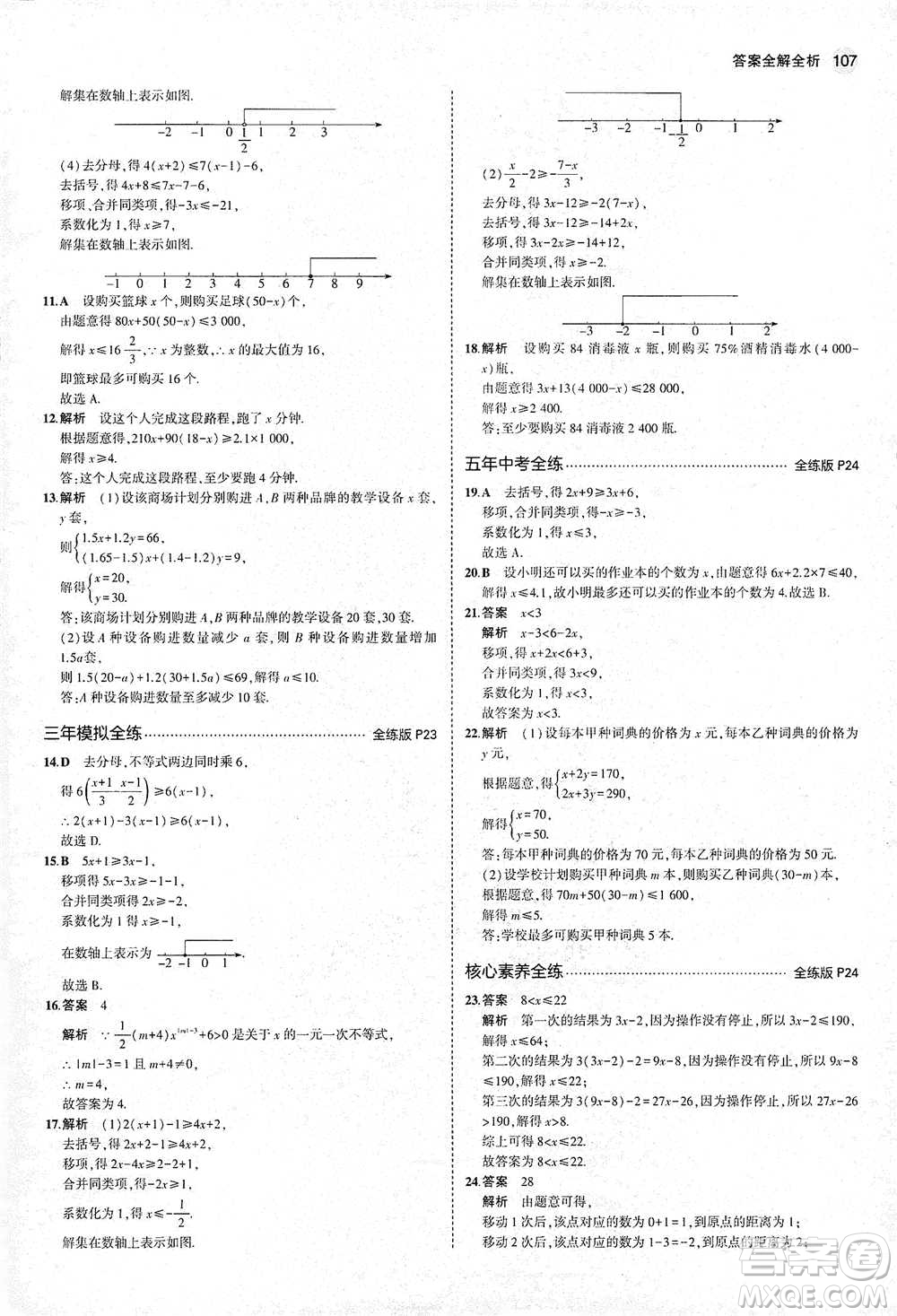 教育科學(xué)出版社2021年5年中考3年模擬初中數(shù)學(xué)八年級下冊北師大版參考答案