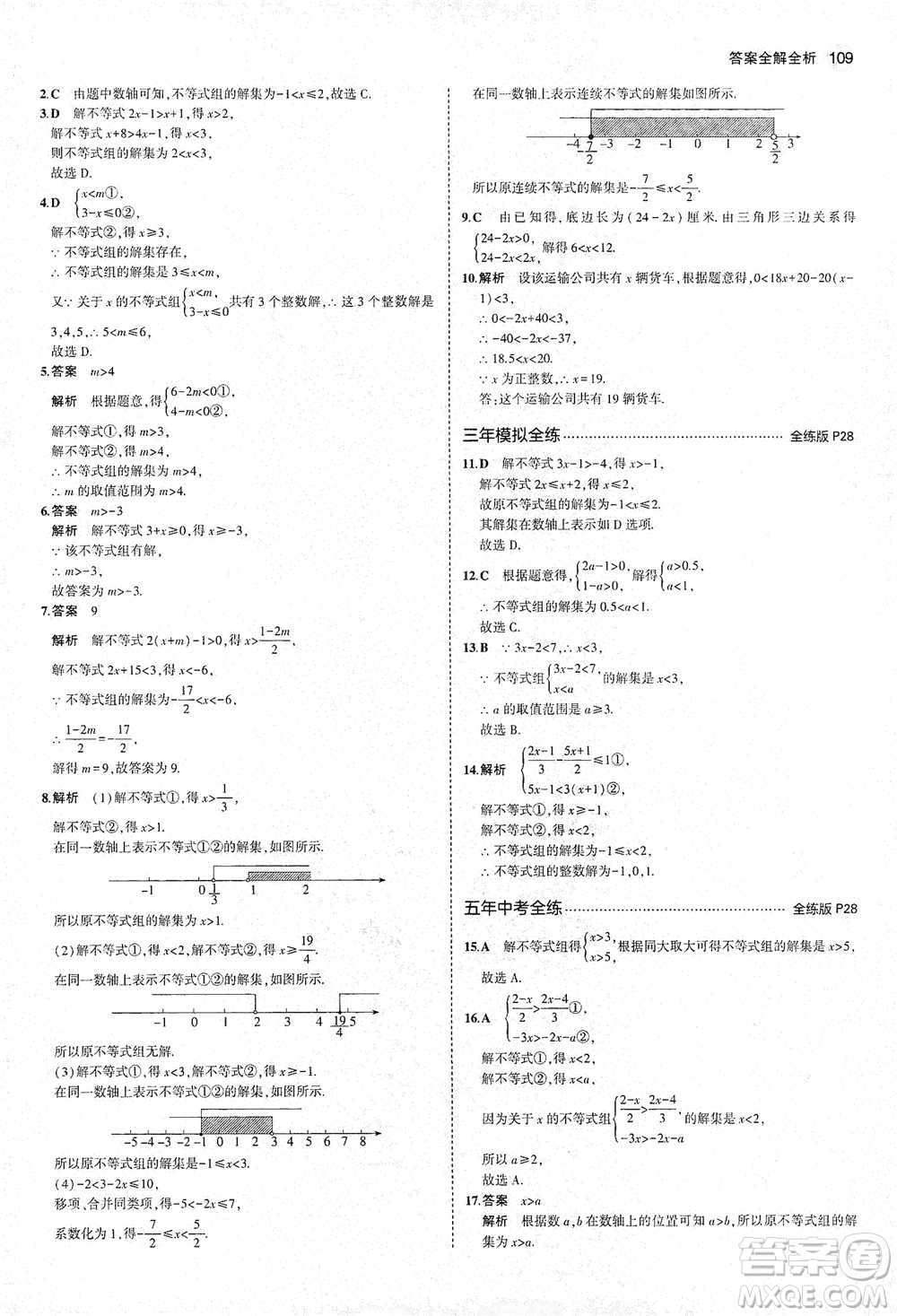 教育科學(xué)出版社2021年5年中考3年模擬初中數(shù)學(xué)八年級下冊北師大版參考答案