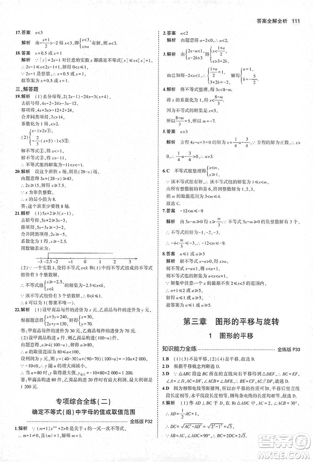 教育科學(xué)出版社2021年5年中考3年模擬初中數(shù)學(xué)八年級下冊北師大版參考答案