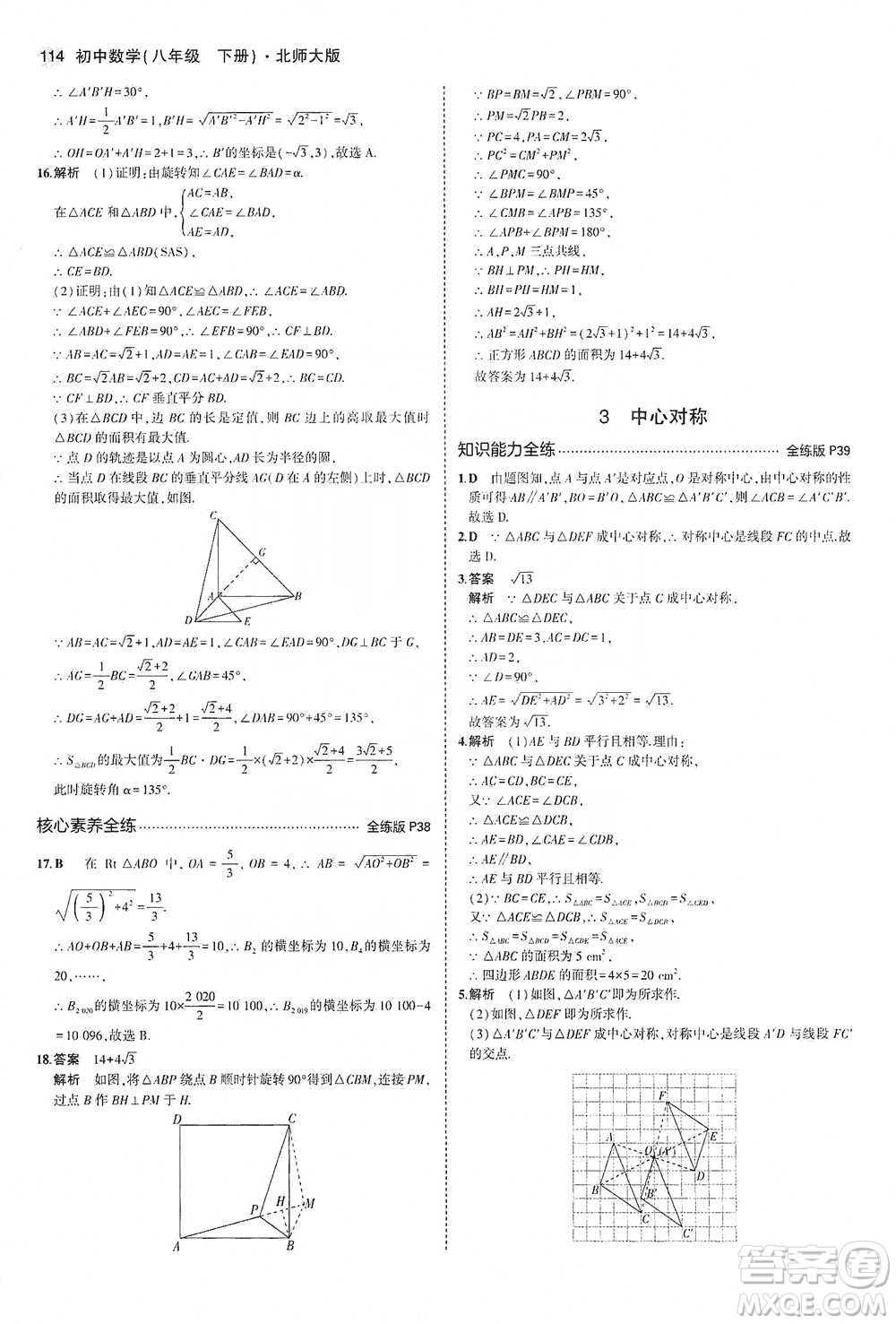 教育科學(xué)出版社2021年5年中考3年模擬初中數(shù)學(xué)八年級下冊北師大版參考答案