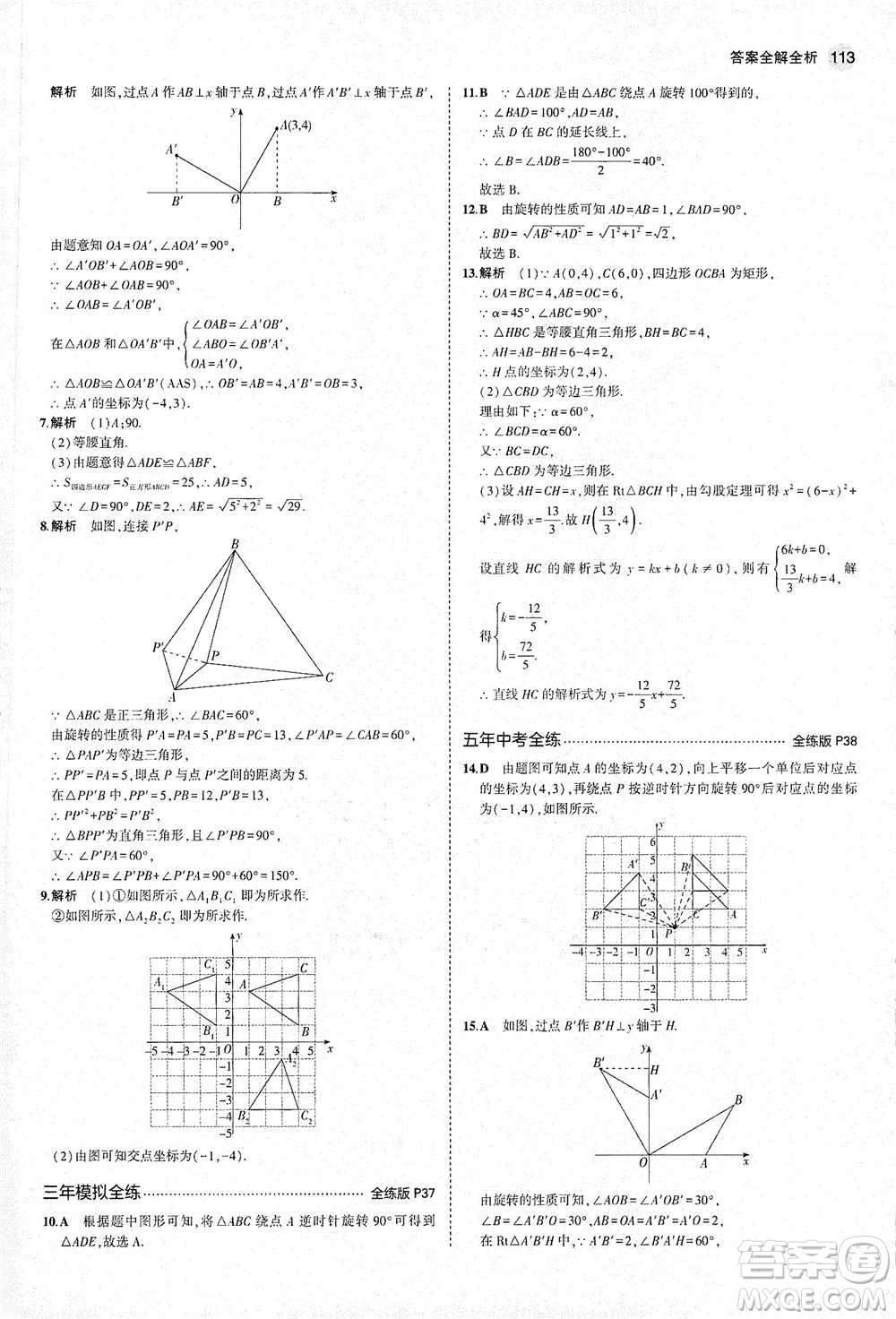 教育科學(xué)出版社2021年5年中考3年模擬初中數(shù)學(xué)八年級下冊北師大版參考答案