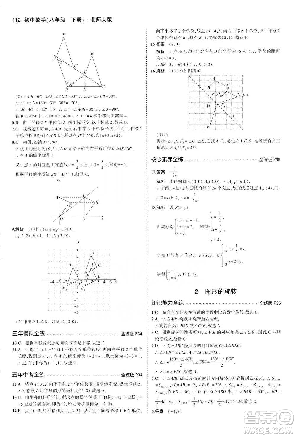 教育科學(xué)出版社2021年5年中考3年模擬初中數(shù)學(xué)八年級下冊北師大版參考答案