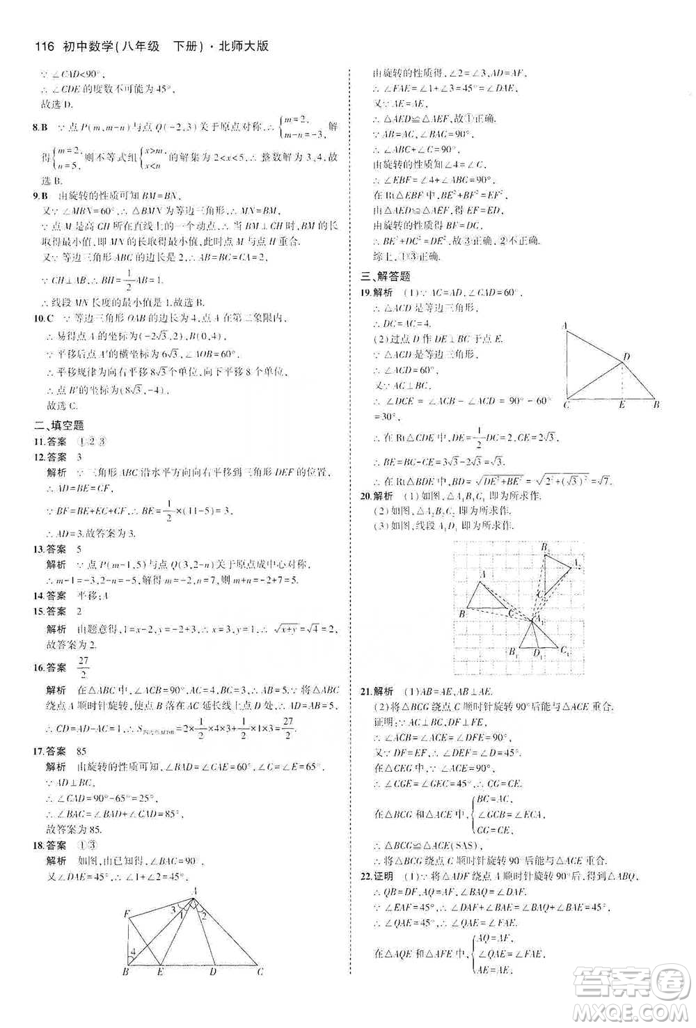 教育科學(xué)出版社2021年5年中考3年模擬初中數(shù)學(xué)八年級下冊北師大版參考答案