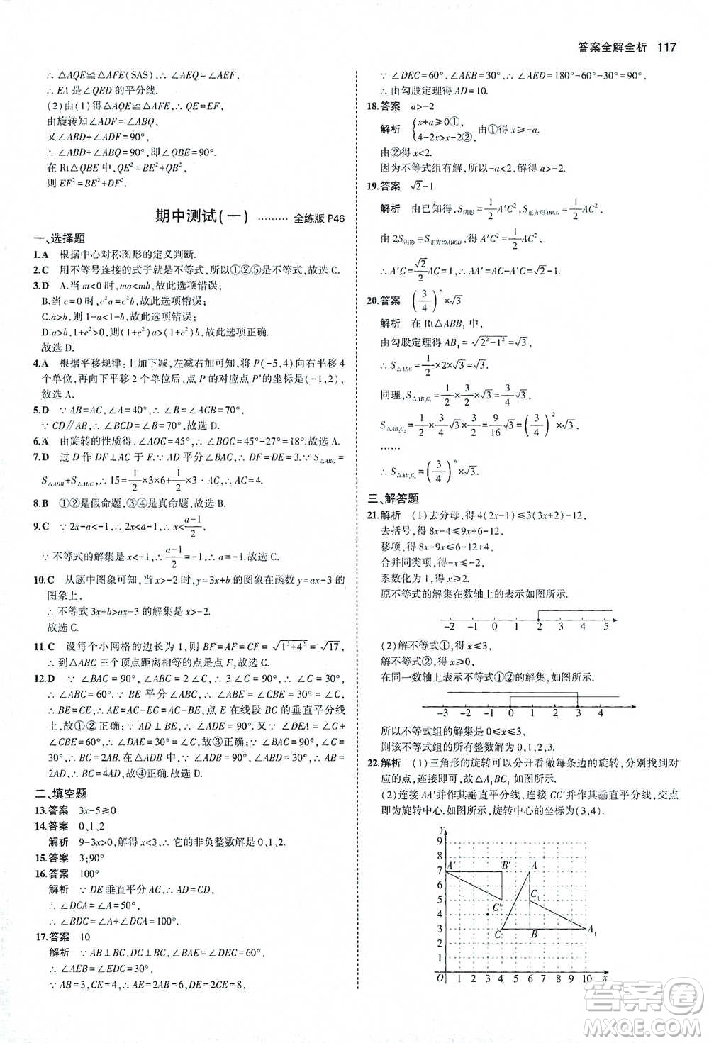 教育科學(xué)出版社2021年5年中考3年模擬初中數(shù)學(xué)八年級下冊北師大版參考答案