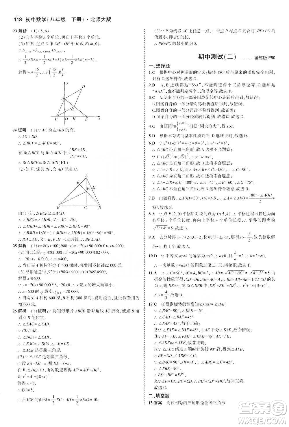 教育科學(xué)出版社2021年5年中考3年模擬初中數(shù)學(xué)八年級下冊北師大版參考答案