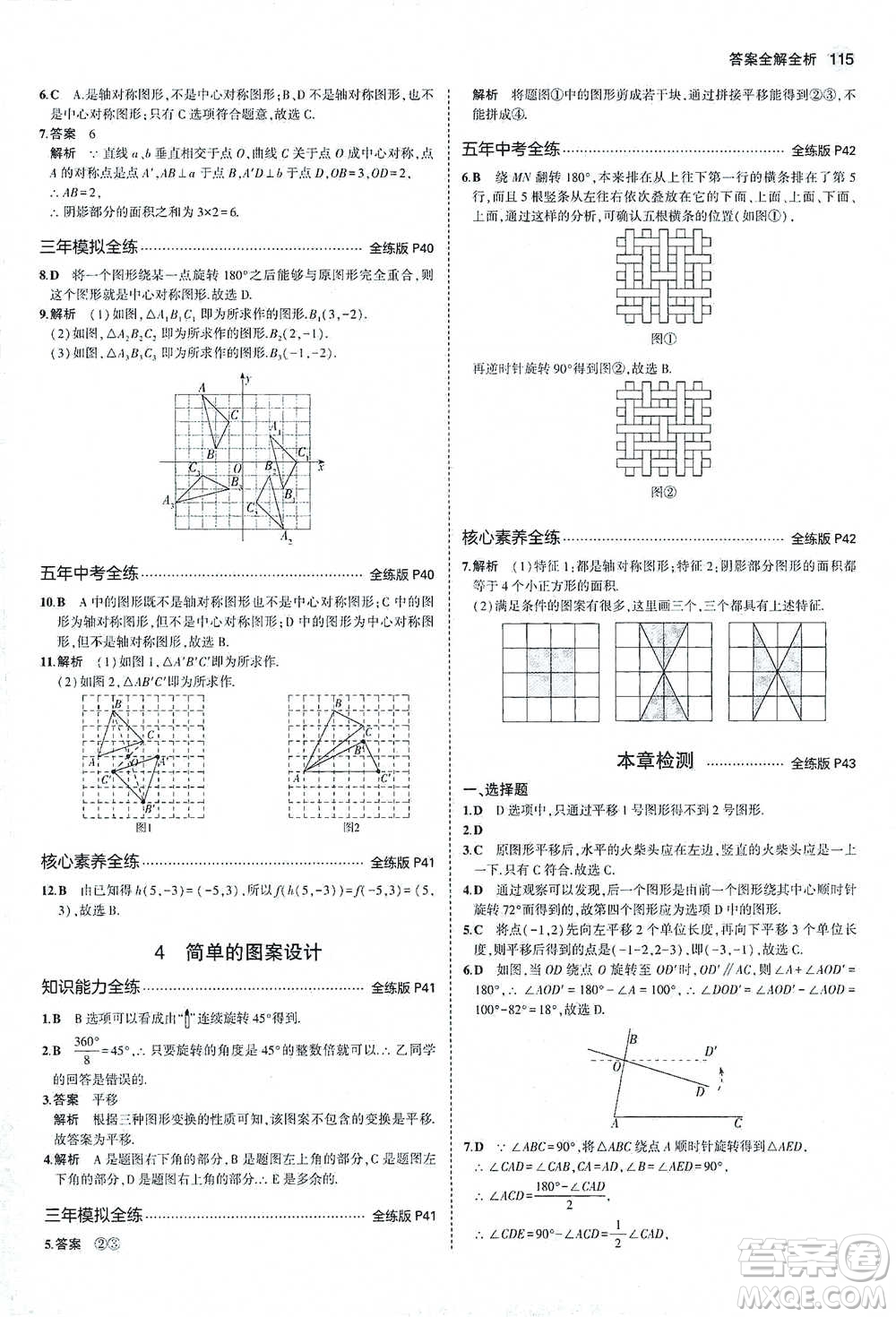 教育科學(xué)出版社2021年5年中考3年模擬初中數(shù)學(xué)八年級下冊北師大版參考答案