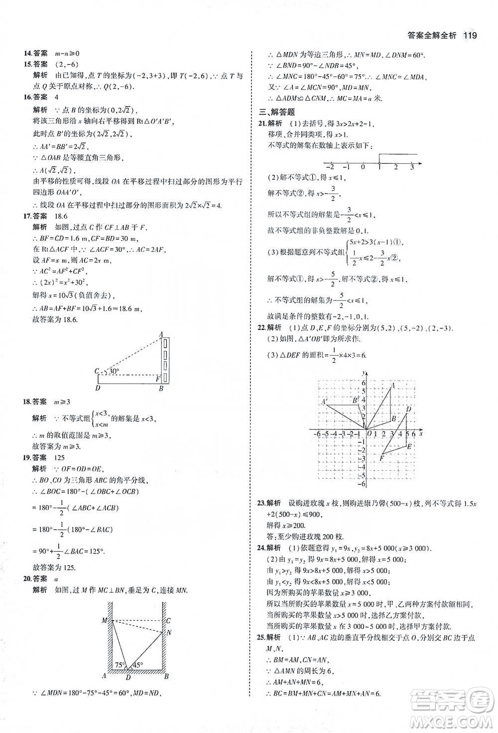 教育科學(xué)出版社2021年5年中考3年模擬初中數(shù)學(xué)八年級下冊北師大版參考答案