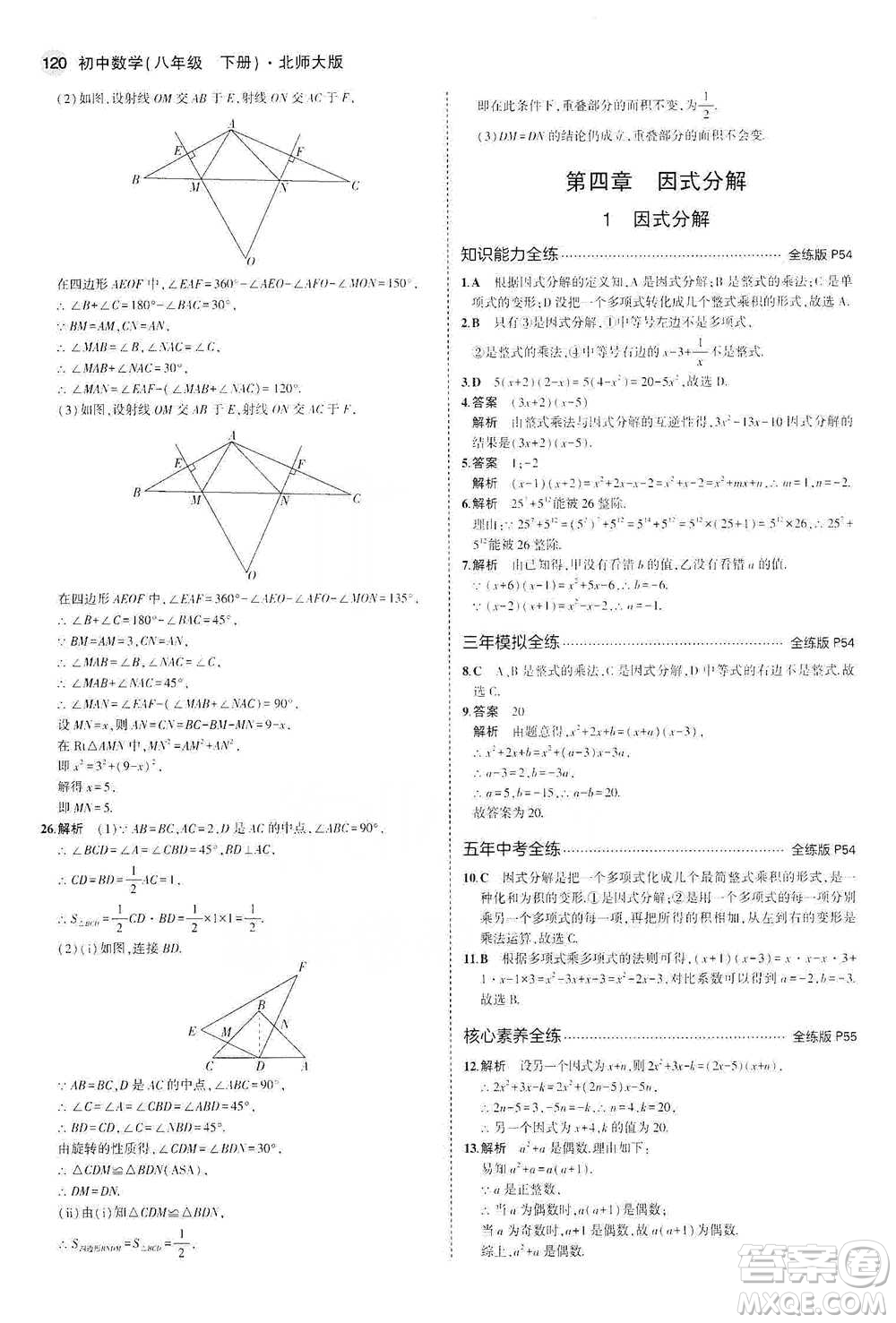 教育科學(xué)出版社2021年5年中考3年模擬初中數(shù)學(xué)八年級下冊北師大版參考答案