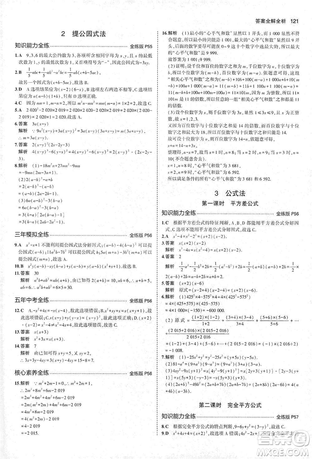 教育科學(xué)出版社2021年5年中考3年模擬初中數(shù)學(xué)八年級下冊北師大版參考答案