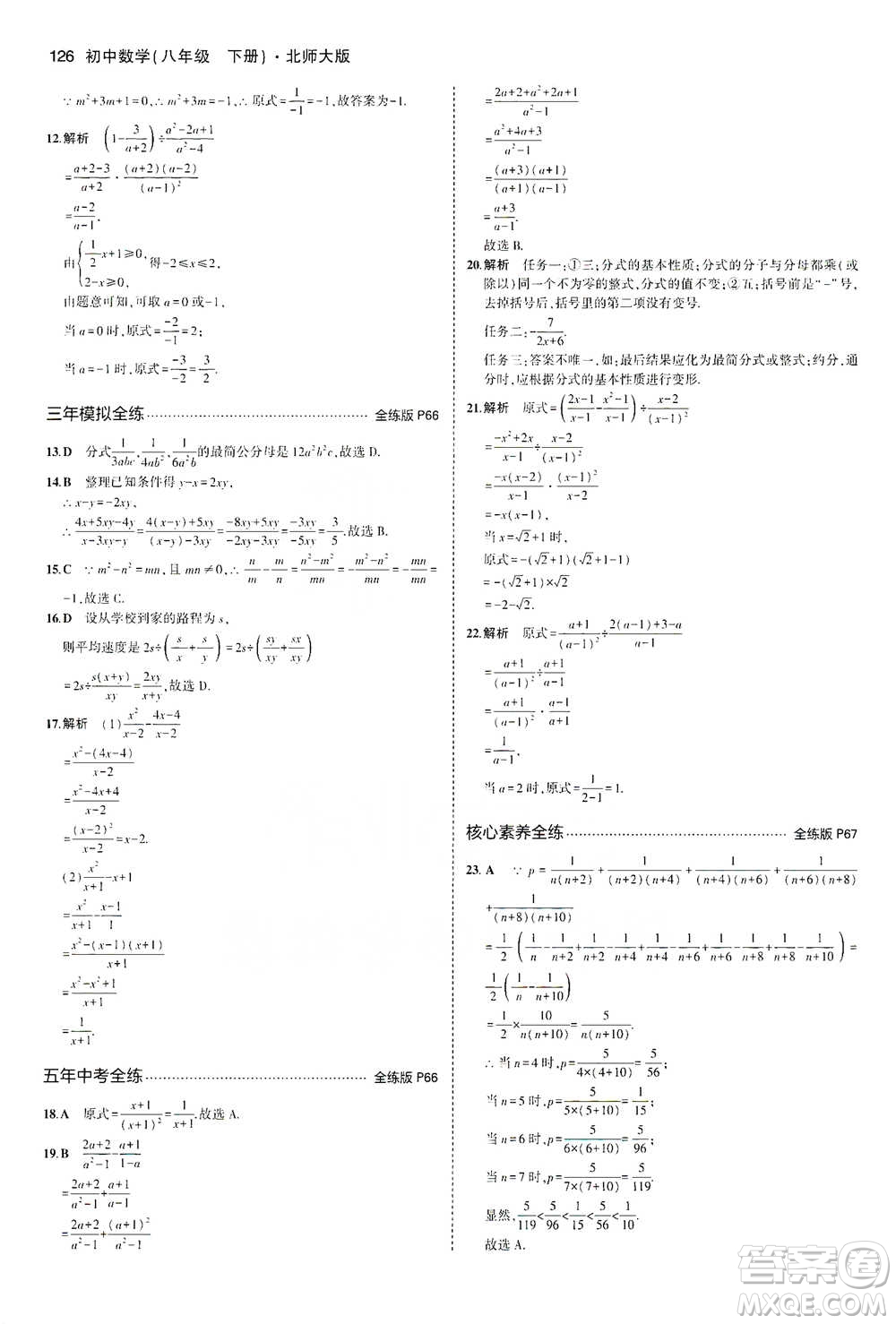 教育科學(xué)出版社2021年5年中考3年模擬初中數(shù)學(xué)八年級下冊北師大版參考答案