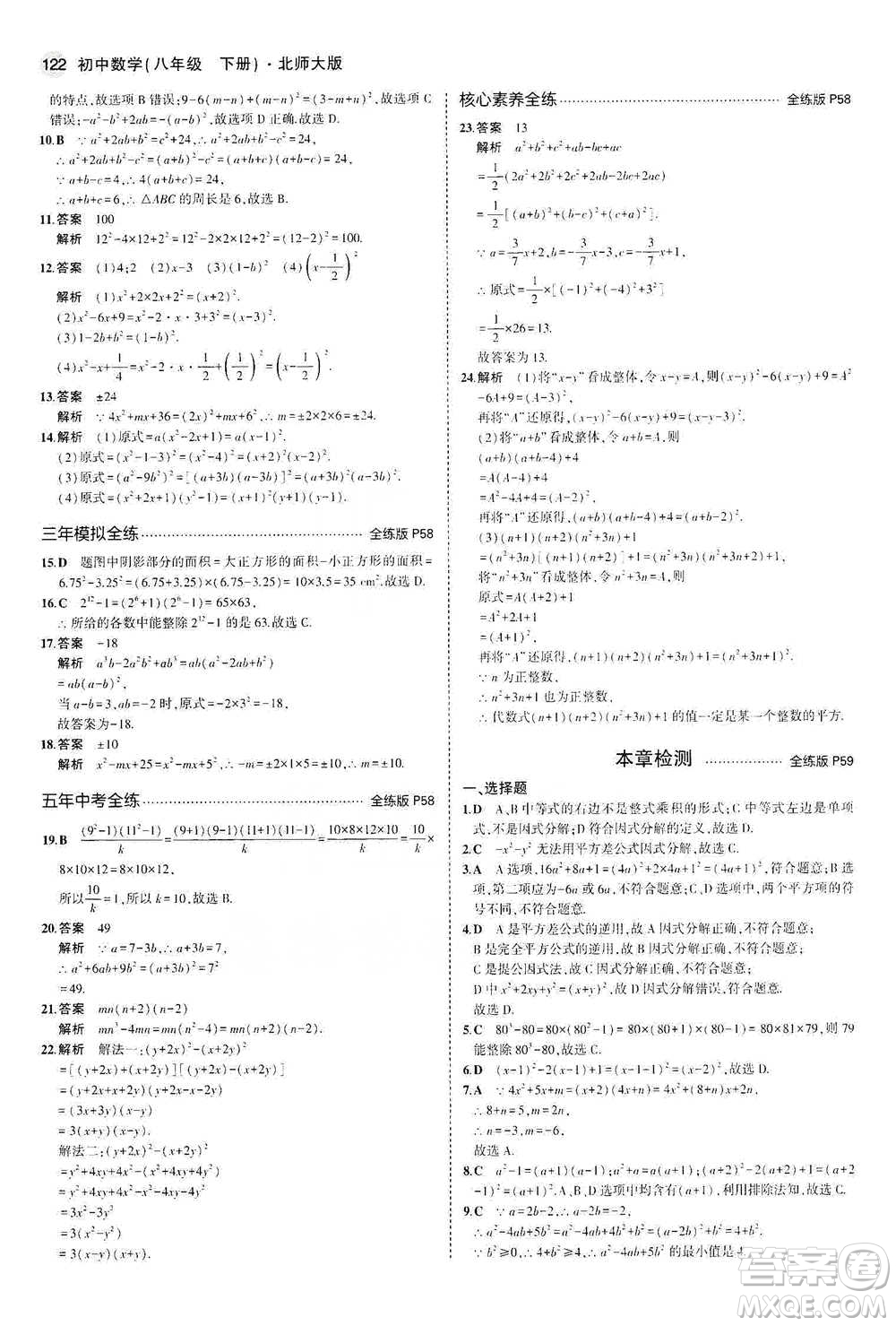 教育科學(xué)出版社2021年5年中考3年模擬初中數(shù)學(xué)八年級下冊北師大版參考答案