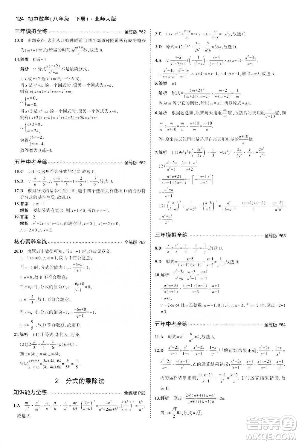 教育科學(xué)出版社2021年5年中考3年模擬初中數(shù)學(xué)八年級下冊北師大版參考答案