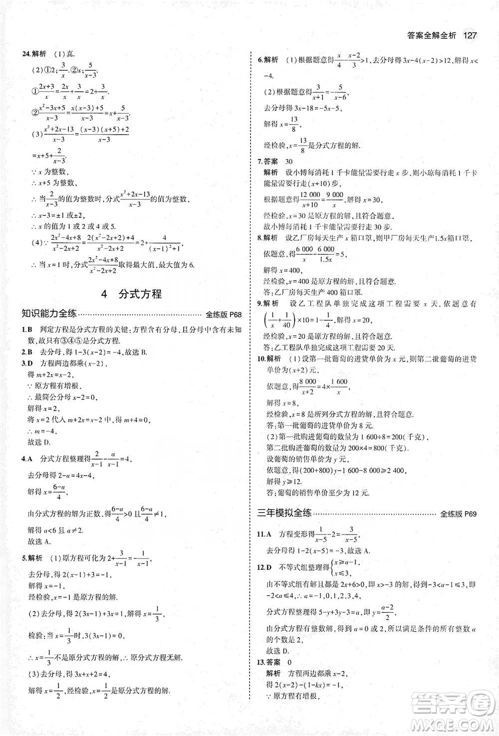 教育科學(xué)出版社2021年5年中考3年模擬初中數(shù)學(xué)八年級下冊北師大版參考答案