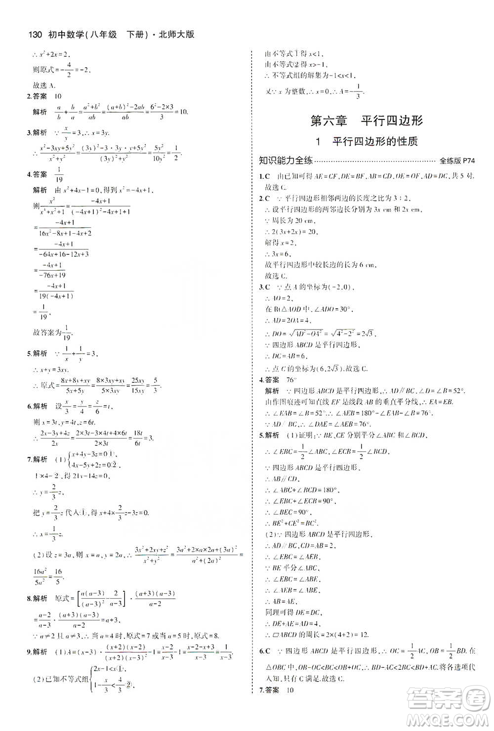 教育科學(xué)出版社2021年5年中考3年模擬初中數(shù)學(xué)八年級下冊北師大版參考答案