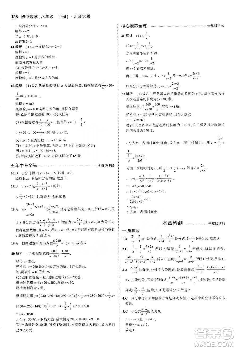 教育科學(xué)出版社2021年5年中考3年模擬初中數(shù)學(xué)八年級下冊北師大版參考答案