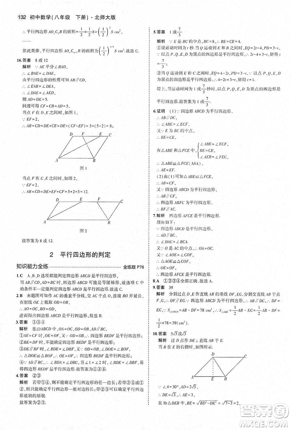 教育科學(xué)出版社2021年5年中考3年模擬初中數(shù)學(xué)八年級下冊北師大版參考答案