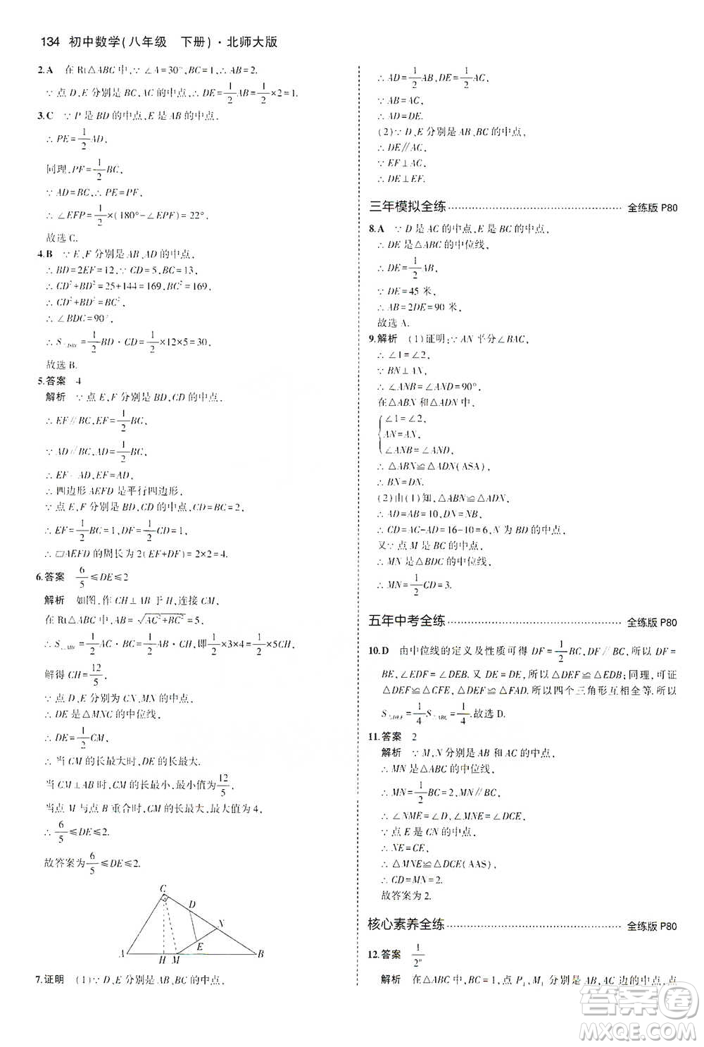 教育科學(xué)出版社2021年5年中考3年模擬初中數(shù)學(xué)八年級下冊北師大版參考答案