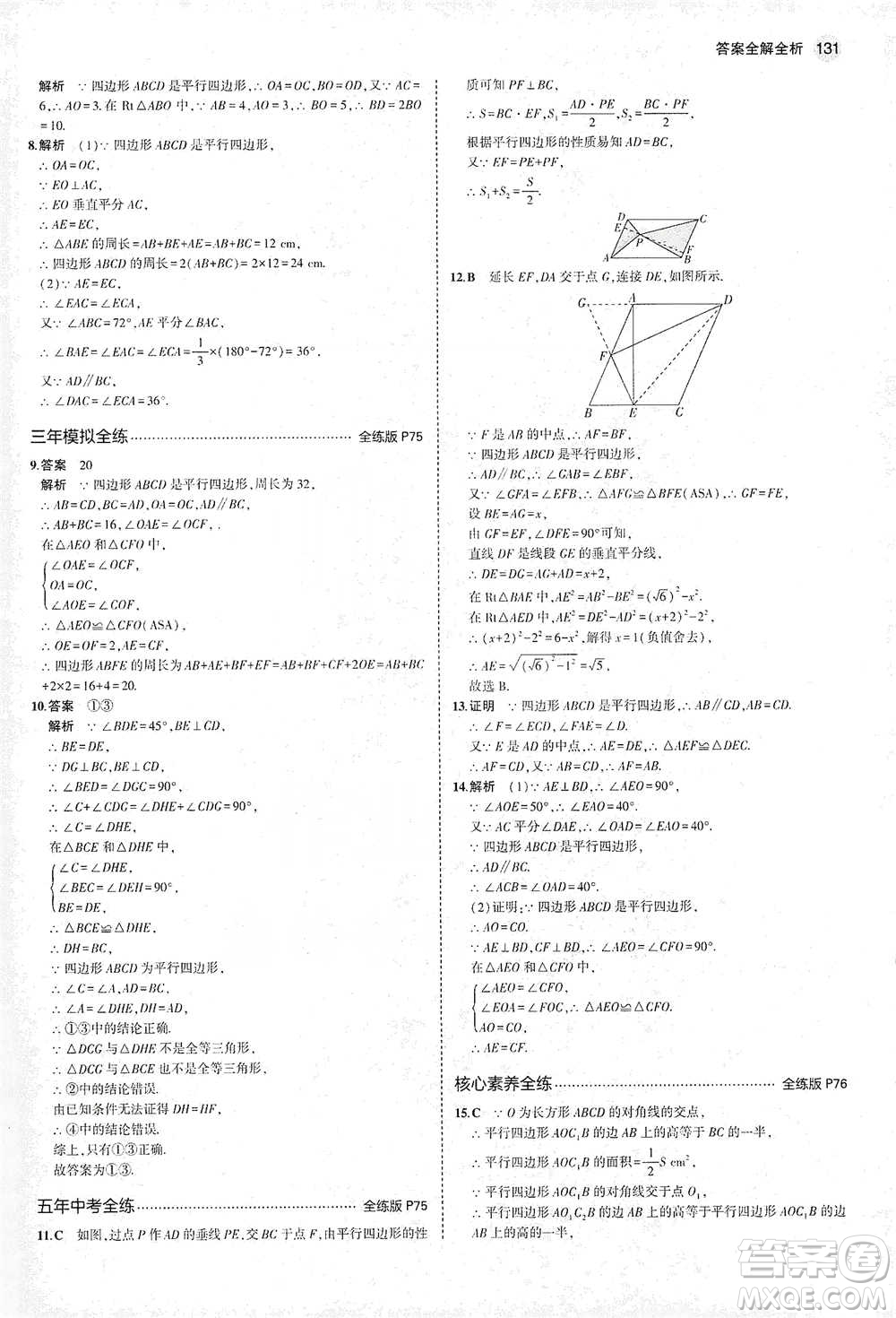 教育科學(xué)出版社2021年5年中考3年模擬初中數(shù)學(xué)八年級下冊北師大版參考答案