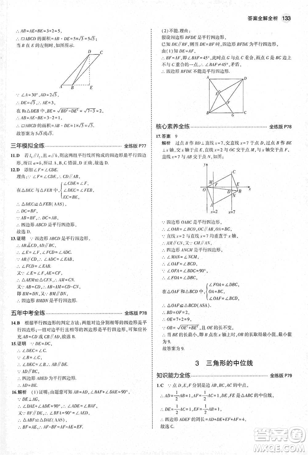 教育科學(xué)出版社2021年5年中考3年模擬初中數(shù)學(xué)八年級下冊北師大版參考答案