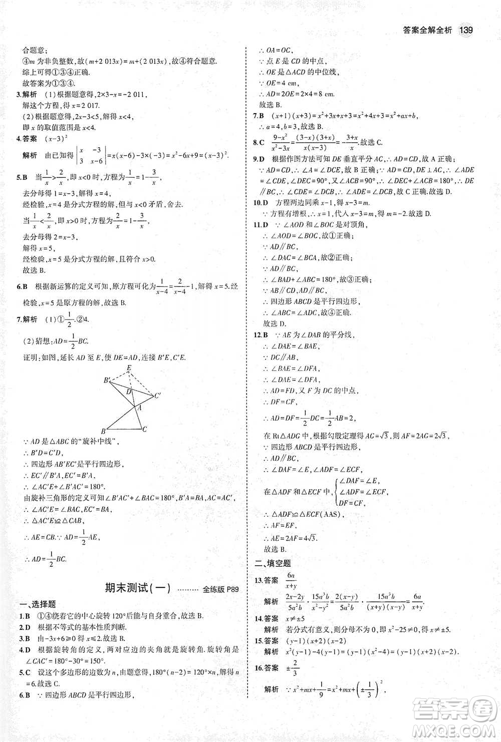 教育科學(xué)出版社2021年5年中考3年模擬初中數(shù)學(xué)八年級下冊北師大版參考答案