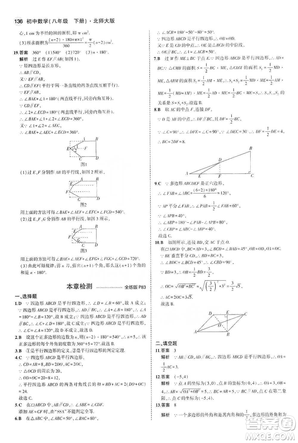 教育科學(xué)出版社2021年5年中考3年模擬初中數(shù)學(xué)八年級下冊北師大版參考答案