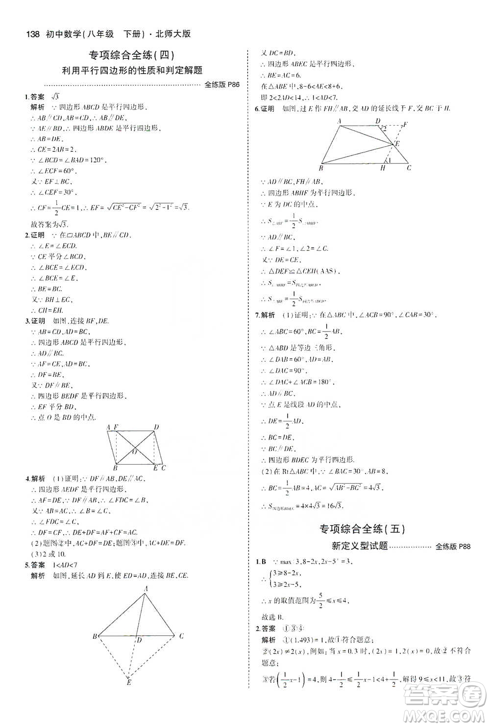 教育科學(xué)出版社2021年5年中考3年模擬初中數(shù)學(xué)八年級下冊北師大版參考答案