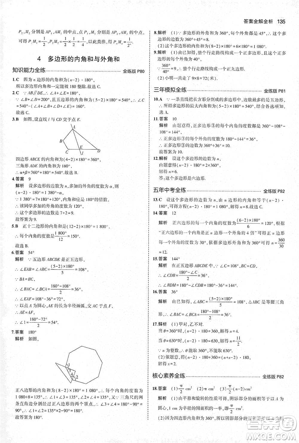 教育科學(xué)出版社2021年5年中考3年模擬初中數(shù)學(xué)八年級下冊北師大版參考答案