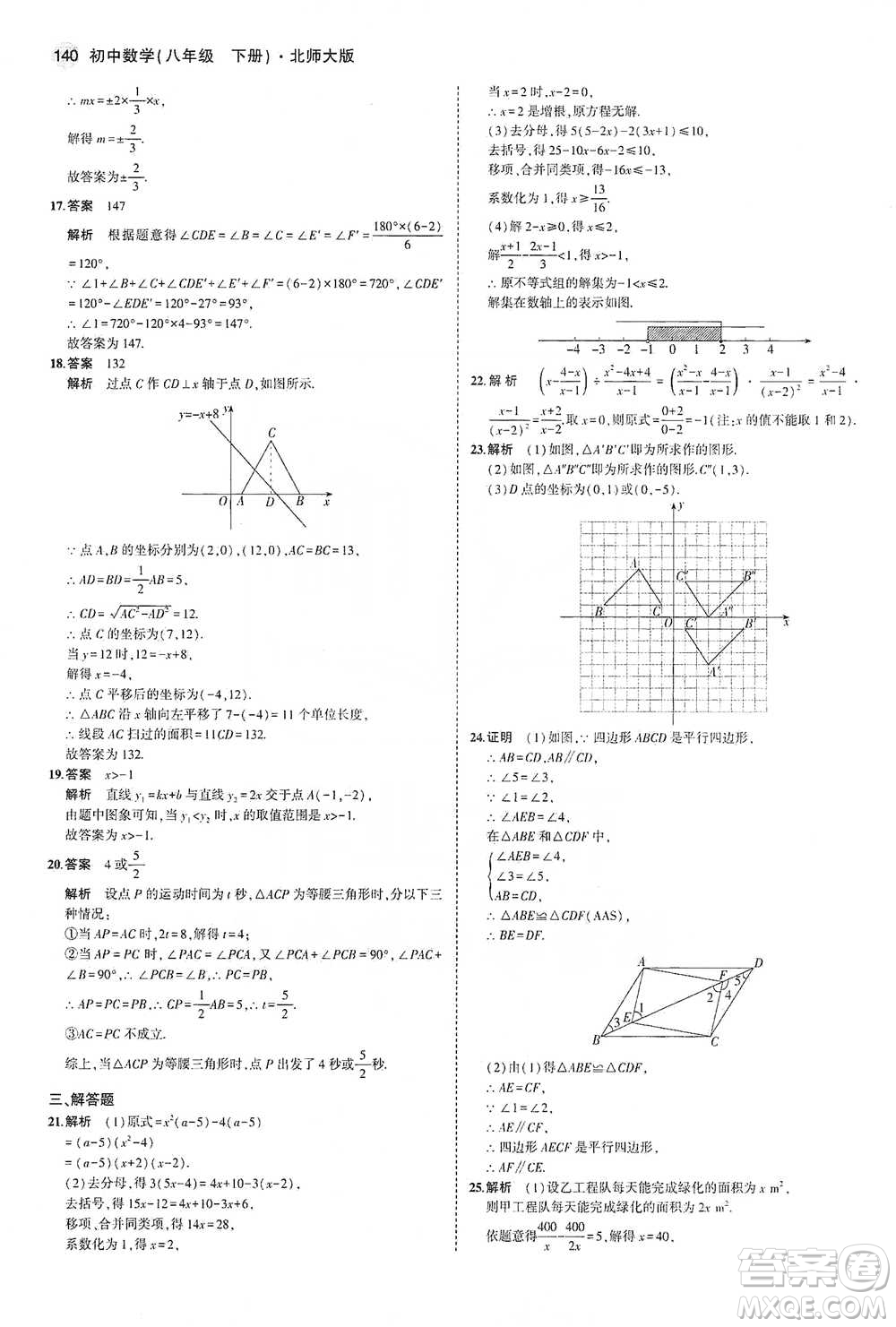 教育科學(xué)出版社2021年5年中考3年模擬初中數(shù)學(xué)八年級下冊北師大版參考答案