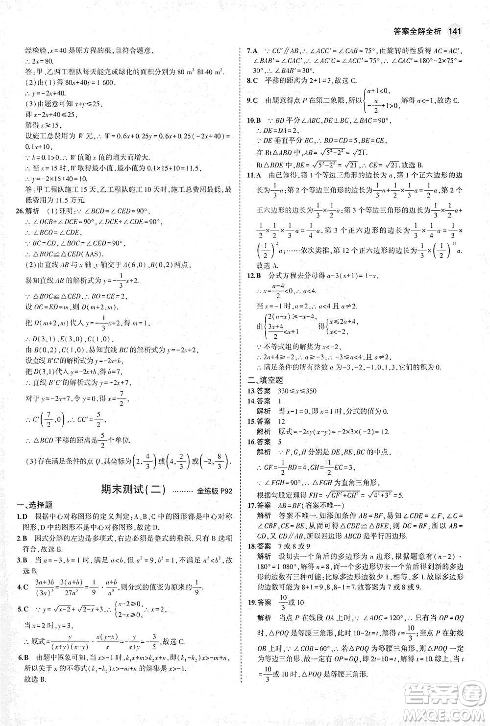 教育科學(xué)出版社2021年5年中考3年模擬初中數(shù)學(xué)八年級下冊北師大版參考答案