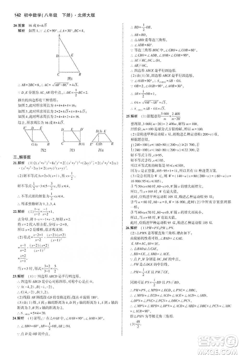 教育科學(xué)出版社2021年5年中考3年模擬初中數(shù)學(xué)八年級下冊北師大版參考答案