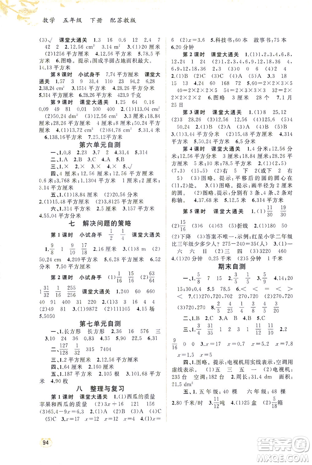 廣西教育出版社2021新課程學(xué)習(xí)與測評(píng)同步學(xué)習(xí)數(shù)學(xué)五年級(jí)下冊(cè)蘇教版答案