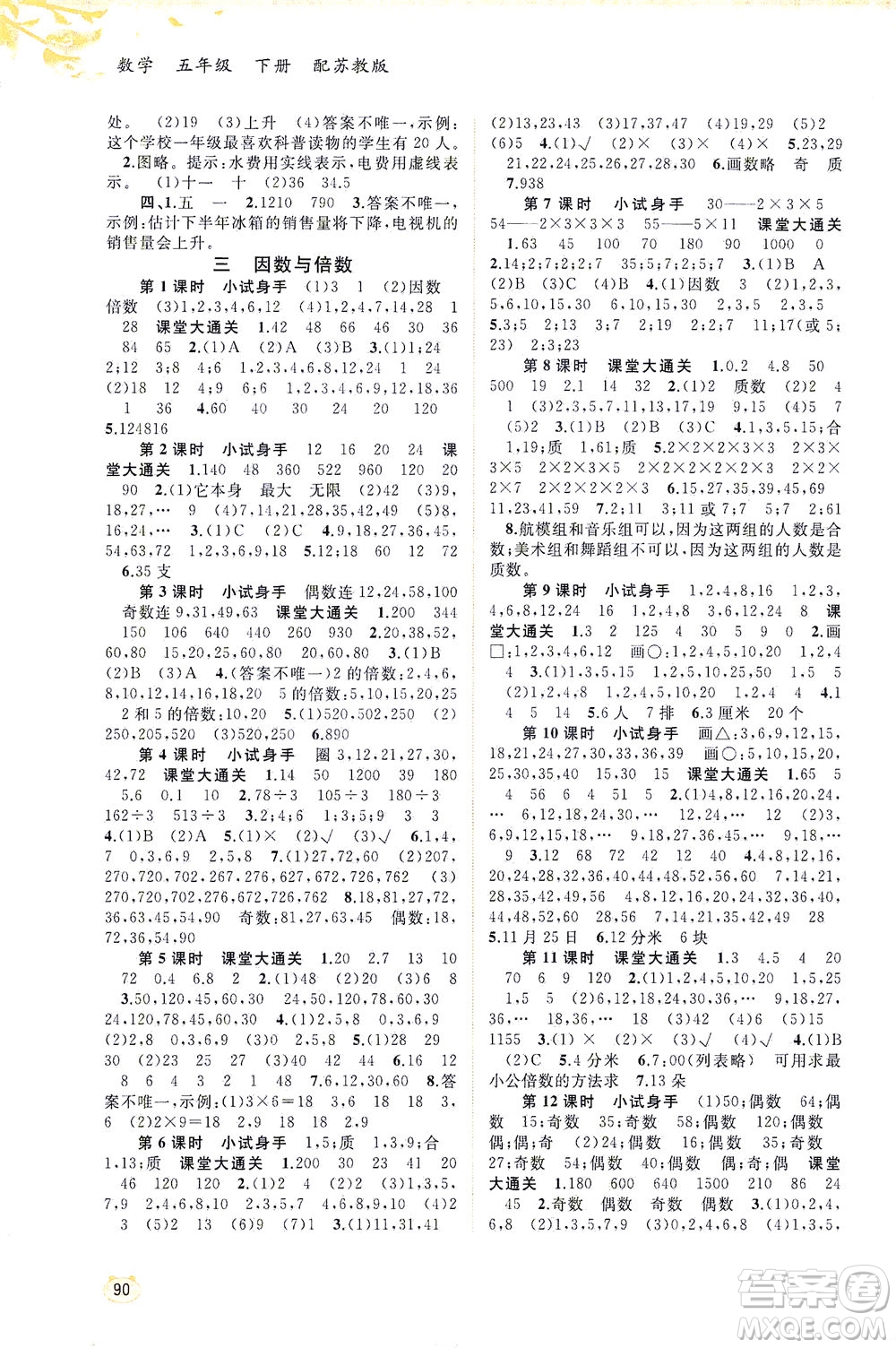 廣西教育出版社2021新課程學(xué)習(xí)與測評(píng)同步學(xué)習(xí)數(shù)學(xué)五年級(jí)下冊(cè)蘇教版答案