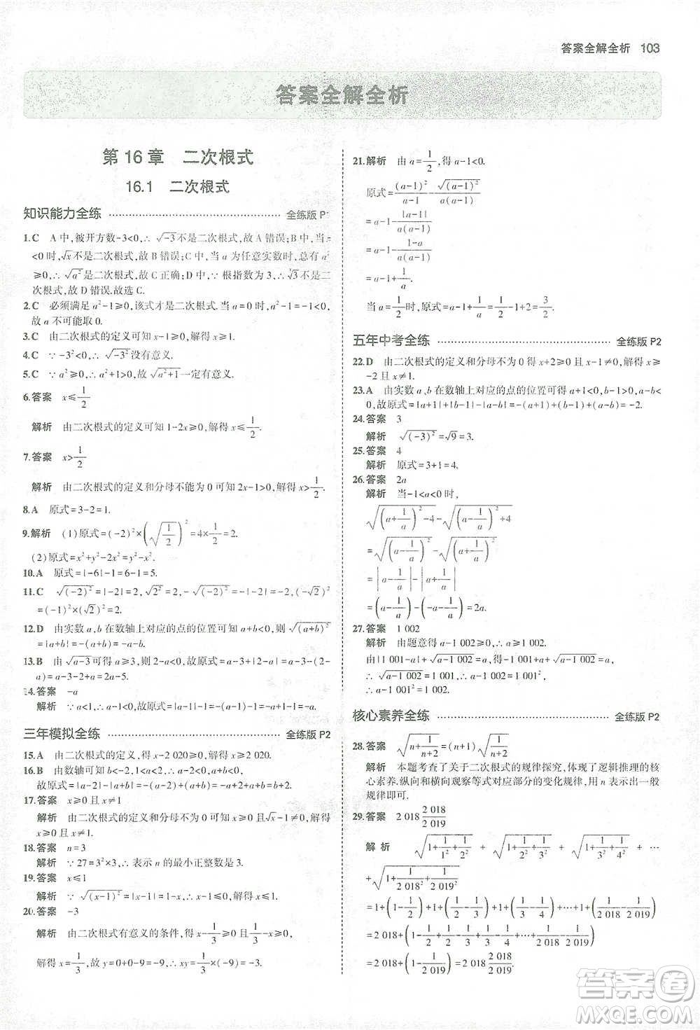 教育科學(xué)出版社2021年5年中考3年模擬初中數(shù)學(xué)八年級(jí)下冊(cè)滬科版參考答案