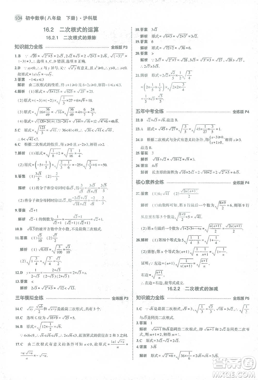 教育科學(xué)出版社2021年5年中考3年模擬初中數(shù)學(xué)八年級(jí)下冊(cè)滬科版參考答案