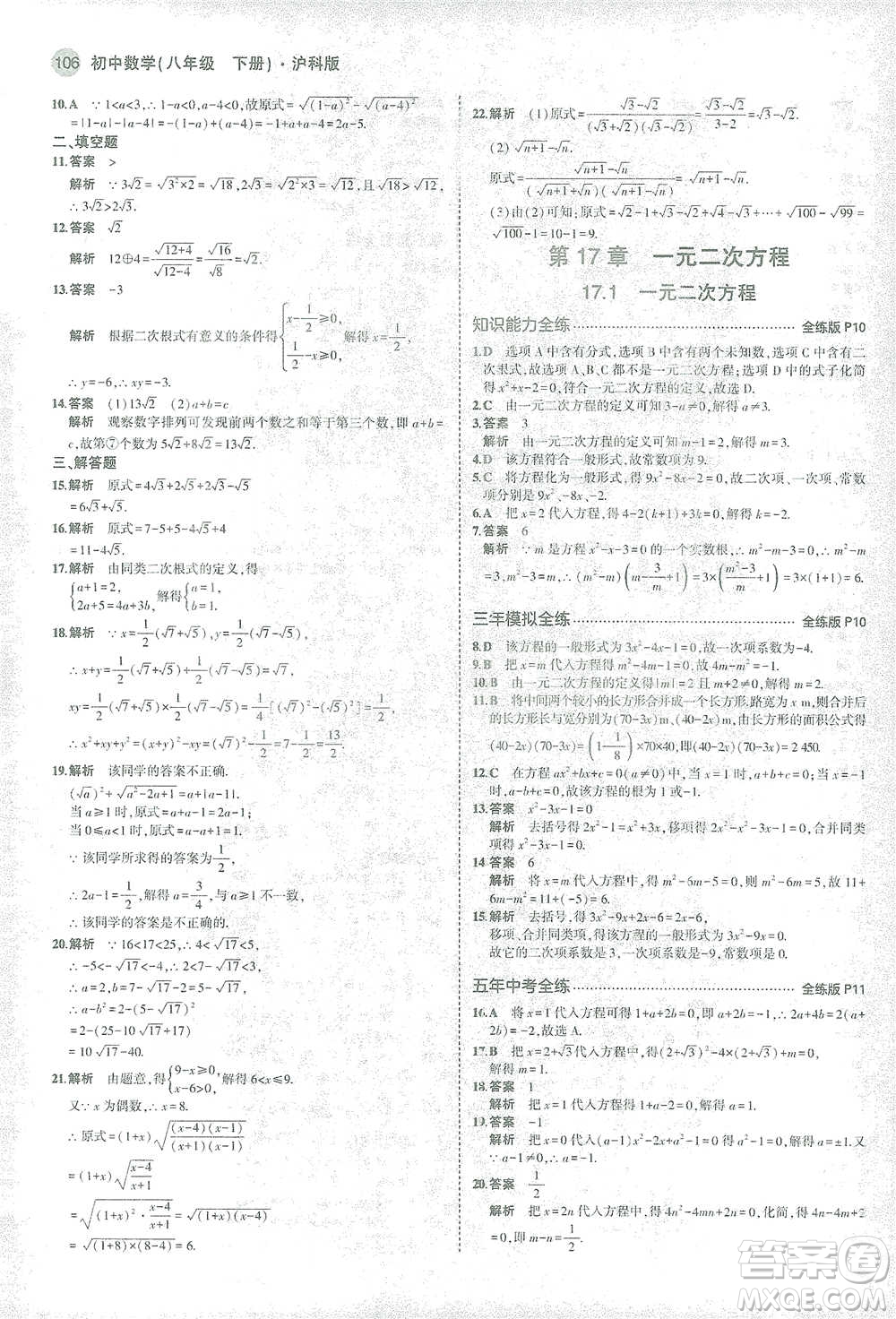 教育科學(xué)出版社2021年5年中考3年模擬初中數(shù)學(xué)八年級(jí)下冊(cè)滬科版參考答案