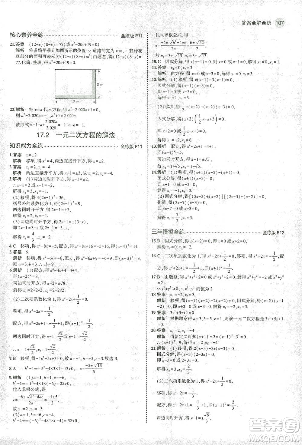 教育科學(xué)出版社2021年5年中考3年模擬初中數(shù)學(xué)八年級(jí)下冊(cè)滬科版參考答案