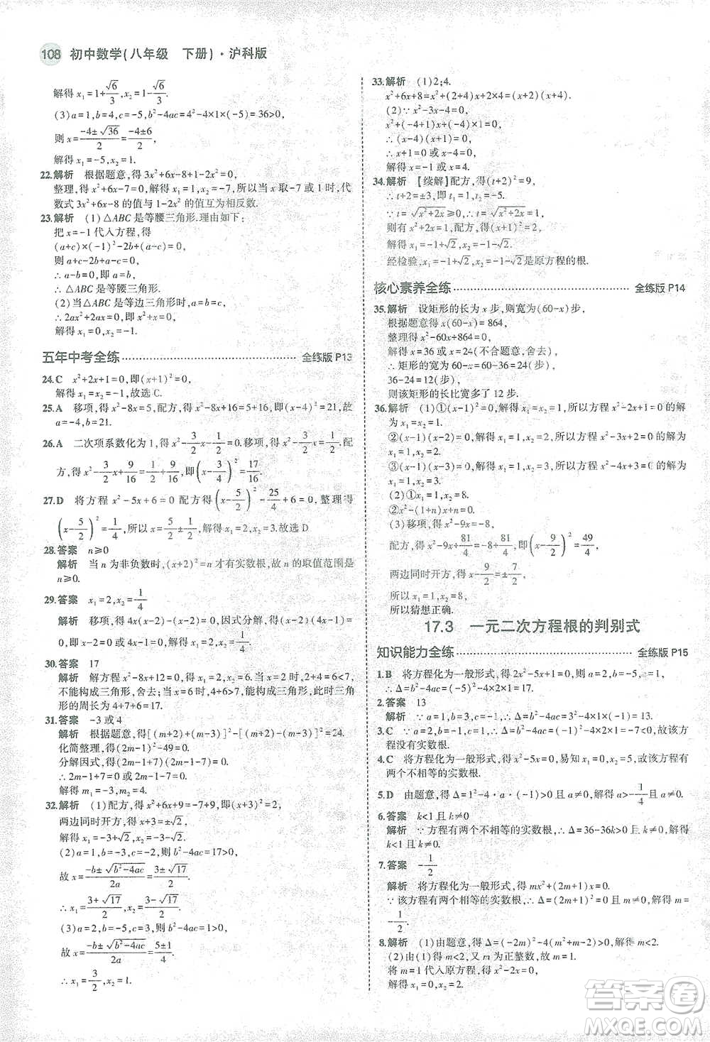 教育科學(xué)出版社2021年5年中考3年模擬初中數(shù)學(xué)八年級(jí)下冊(cè)滬科版參考答案