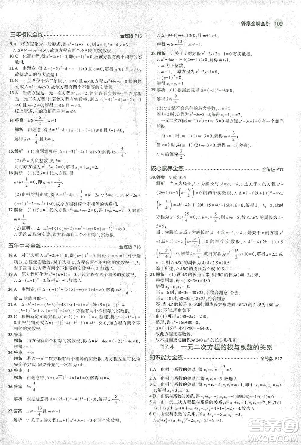 教育科學(xué)出版社2021年5年中考3年模擬初中數(shù)學(xué)八年級(jí)下冊(cè)滬科版參考答案