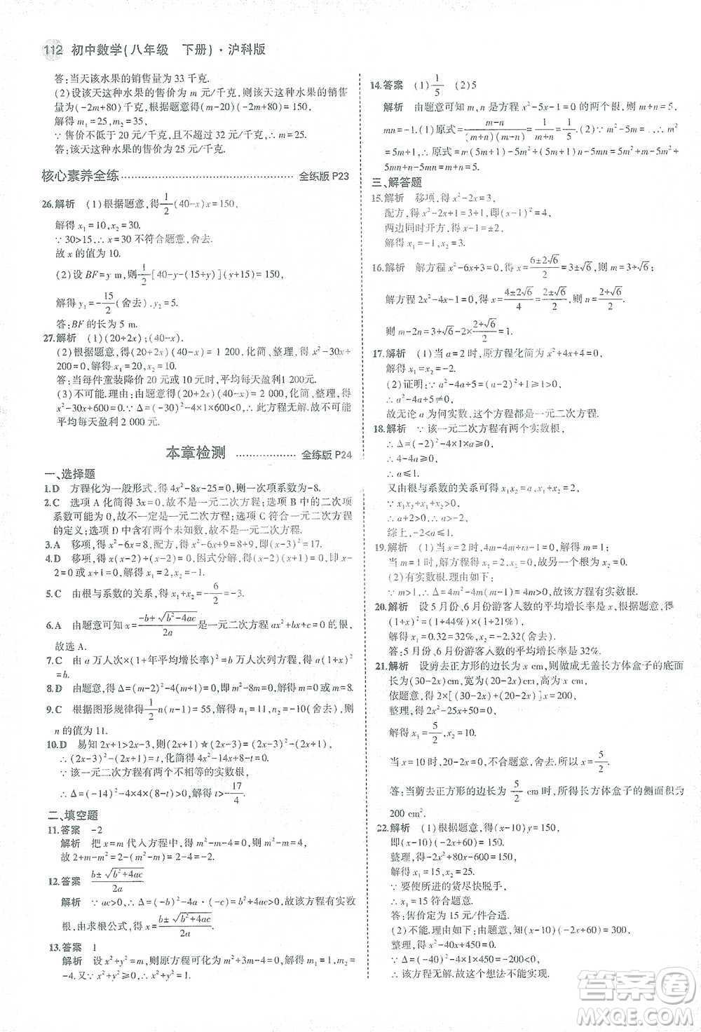 教育科學(xué)出版社2021年5年中考3年模擬初中數(shù)學(xué)八年級(jí)下冊(cè)滬科版參考答案