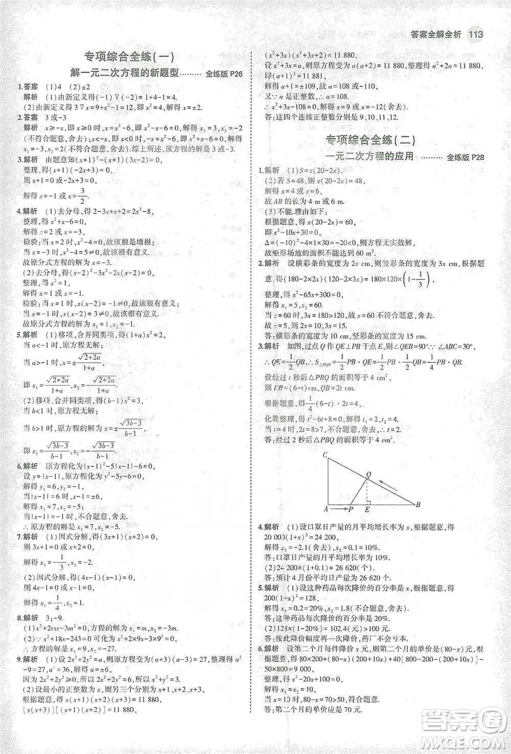 教育科學(xué)出版社2021年5年中考3年模擬初中數(shù)學(xué)八年級(jí)下冊(cè)滬科版參考答案