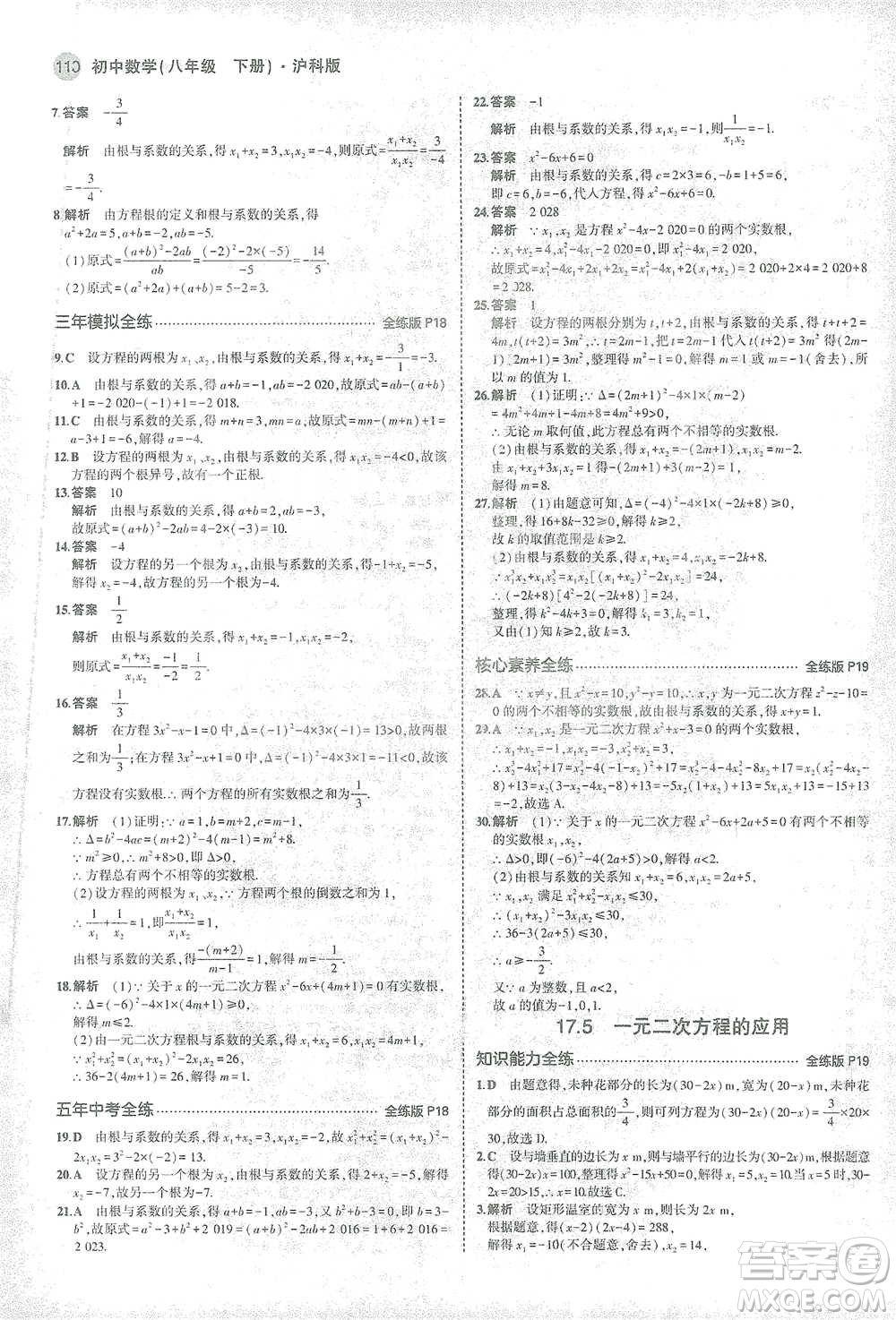 教育科學(xué)出版社2021年5年中考3年模擬初中數(shù)學(xué)八年級(jí)下冊(cè)滬科版參考答案