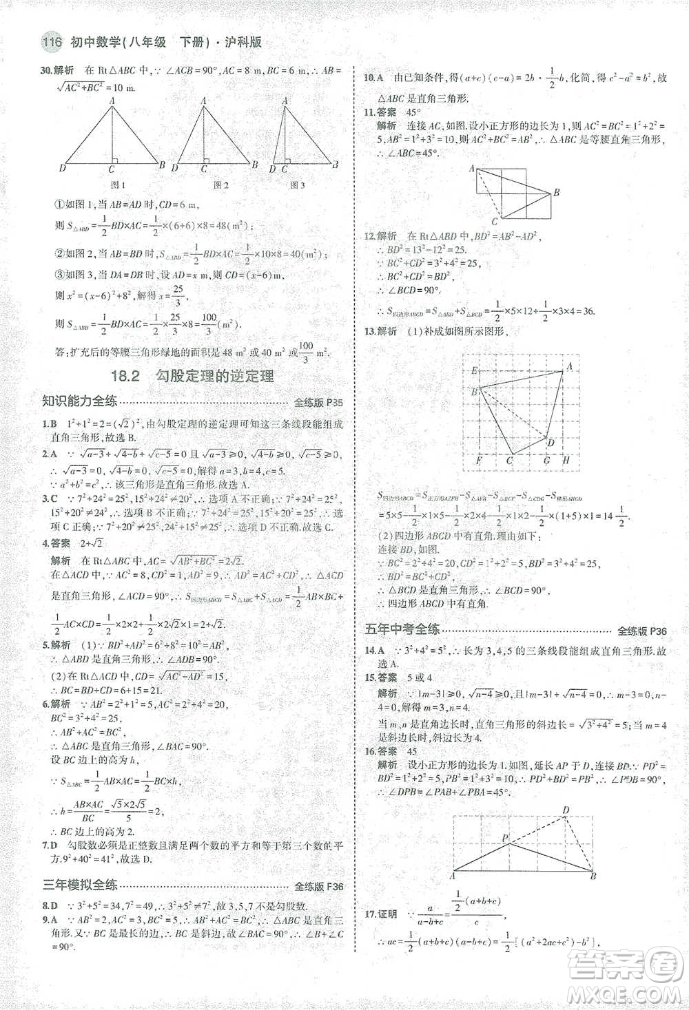 教育科學(xué)出版社2021年5年中考3年模擬初中數(shù)學(xué)八年級(jí)下冊(cè)滬科版參考答案