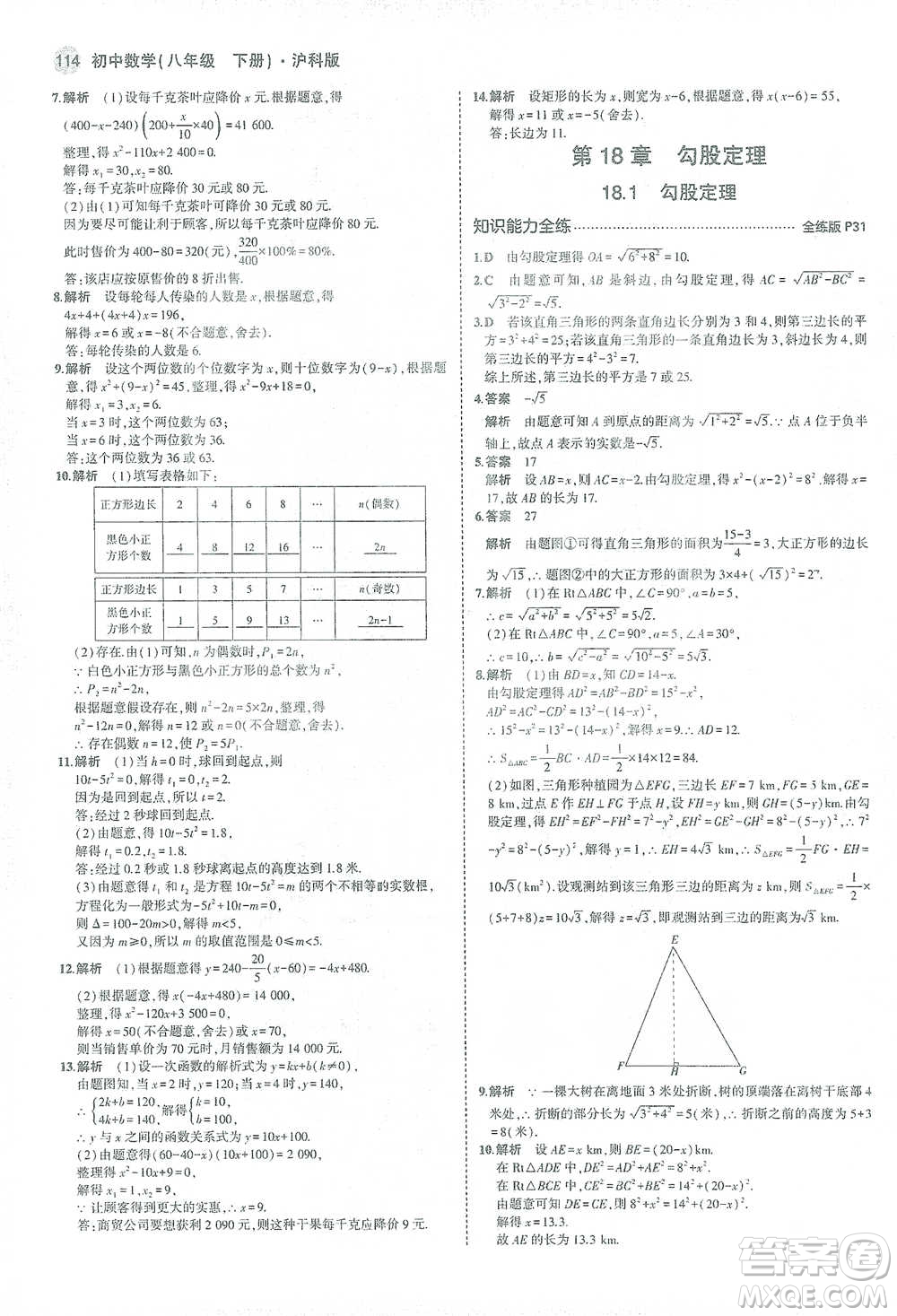 教育科學(xué)出版社2021年5年中考3年模擬初中數(shù)學(xué)八年級(jí)下冊(cè)滬科版參考答案