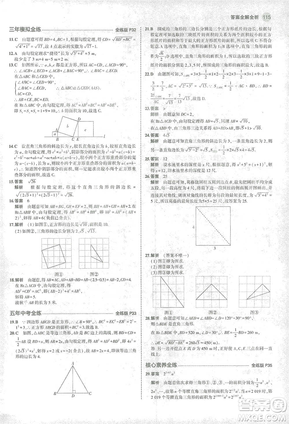 教育科學(xué)出版社2021年5年中考3年模擬初中數(shù)學(xué)八年級(jí)下冊(cè)滬科版參考答案