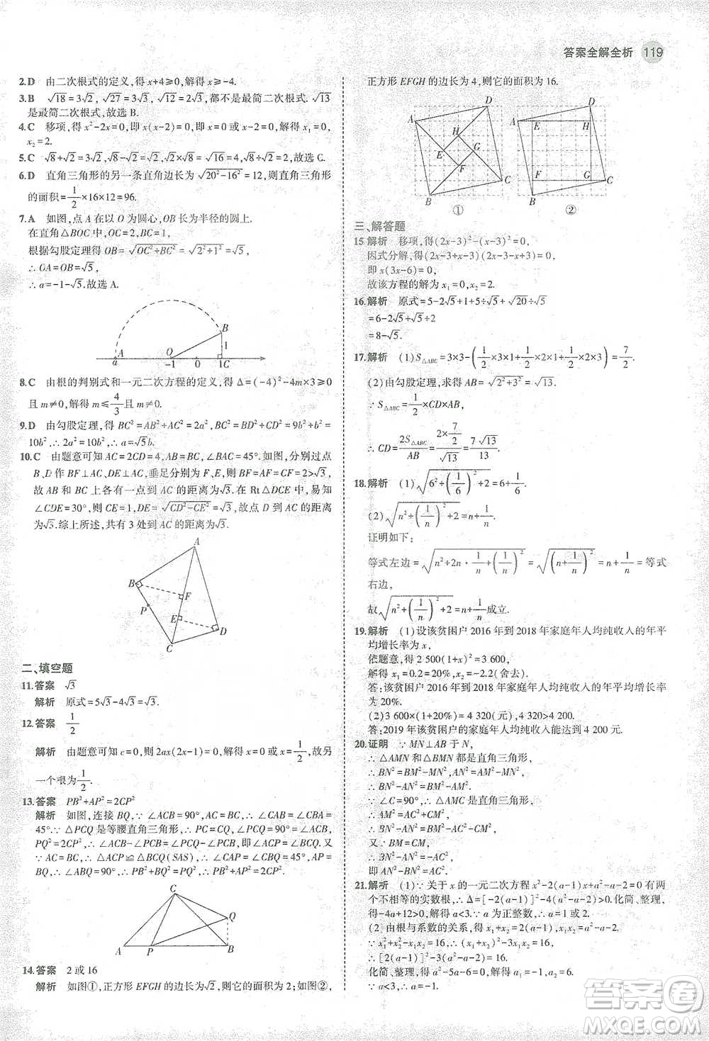 教育科學(xué)出版社2021年5年中考3年模擬初中數(shù)學(xué)八年級(jí)下冊(cè)滬科版參考答案