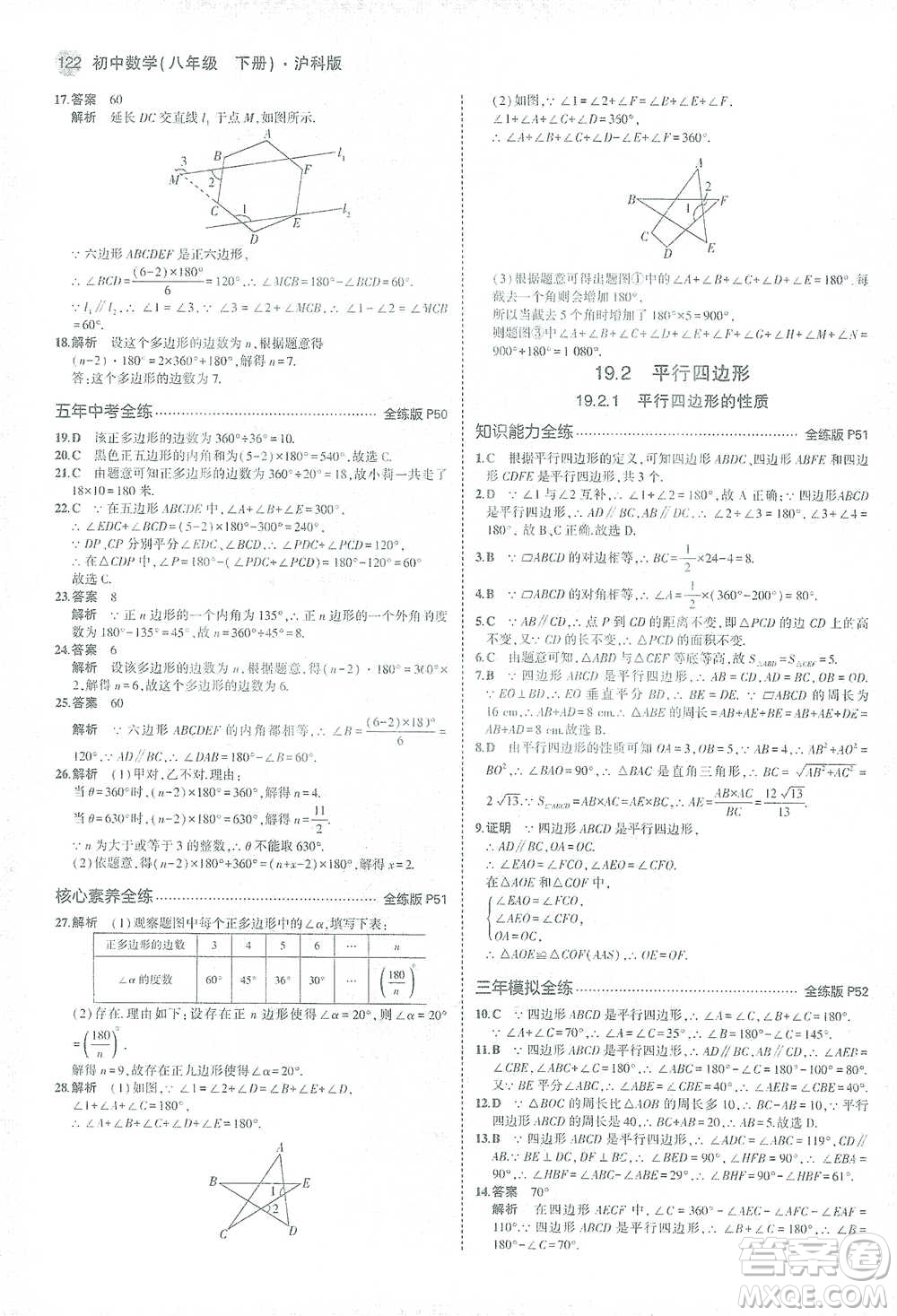 教育科學(xué)出版社2021年5年中考3年模擬初中數(shù)學(xué)八年級(jí)下冊(cè)滬科版參考答案