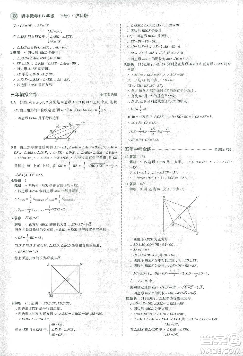 教育科學(xué)出版社2021年5年中考3年模擬初中數(shù)學(xué)八年級(jí)下冊(cè)滬科版參考答案